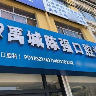 禹城陈强口腔