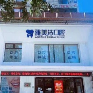 本溪市明山区雅美洁口腔