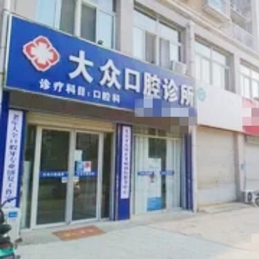 成武县大众口腔
