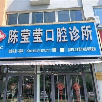 禹城陈莹莹口腔诊所