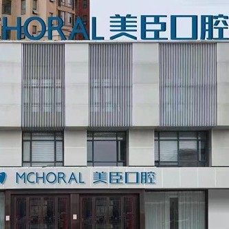 兴华美臣口腔