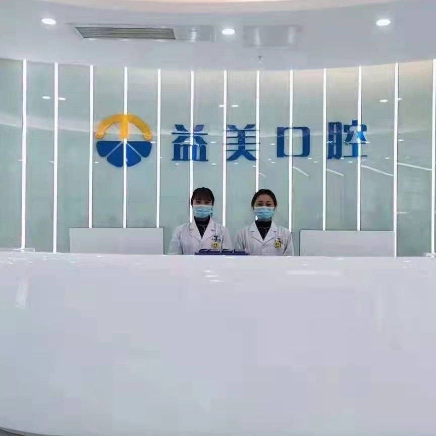 毕节七星关益美口腔门诊部