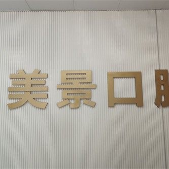 新疆昌吉美景口腔
