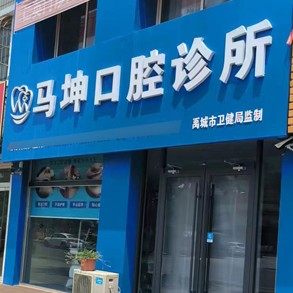 禹城马坤口腔