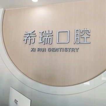 禹城希瑞口腔