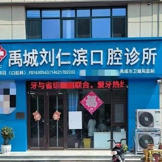 禹城刘仁滨口腔