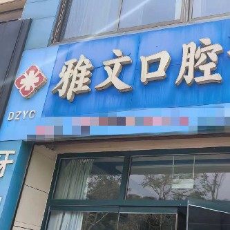 禹城雅文口腔门诊部