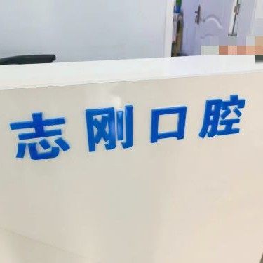 禹城志刚口腔