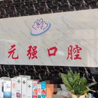 禹城元强口腔诊所