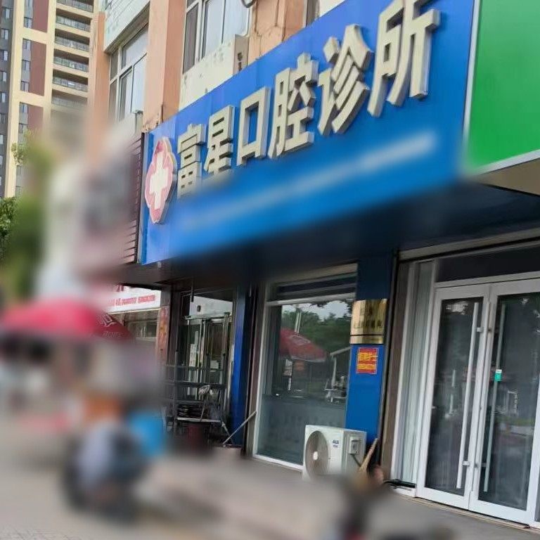 禹城富星口腔