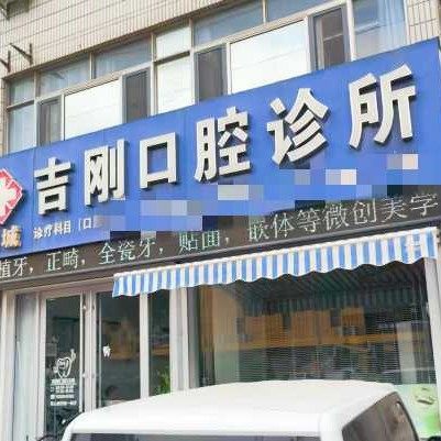 禹城吉刚口腔