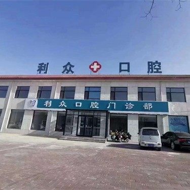 赵县利众口腔