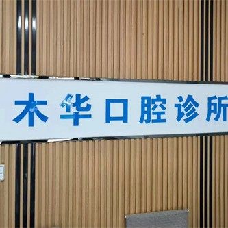 禹城木华口腔诊所