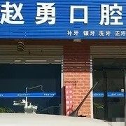 石家庄赵县赵勇口腔