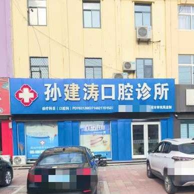 禹城孙建涛口腔门诊部