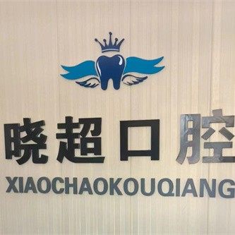 禹城晓超口腔诊所