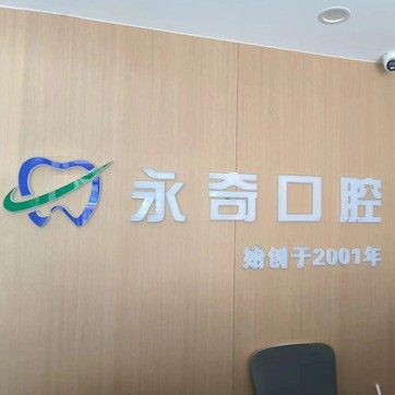禹城永奇口腔