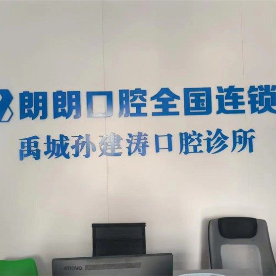 禹城孙建涛(朗朗)口腔门诊部