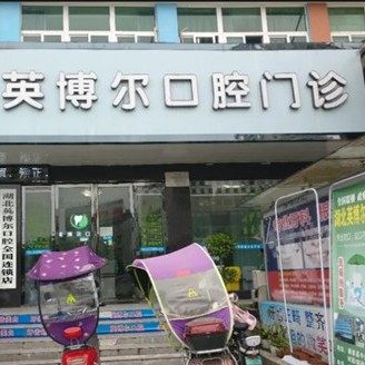 英博尔口腔