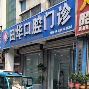 德州禹城田华口腔门诊