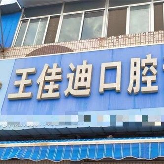 禹城佳迪口腔