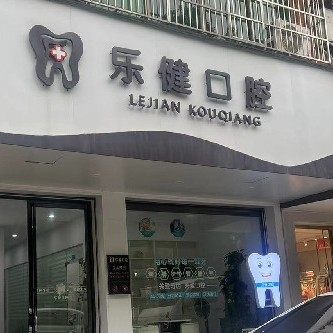 湘潭县乐健口腔