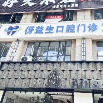 习水伢益生口腔