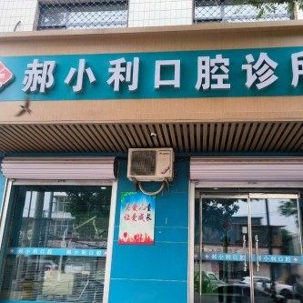 栾城郝小利口腔诊所