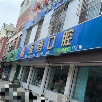 平原县康博口腔门诊部