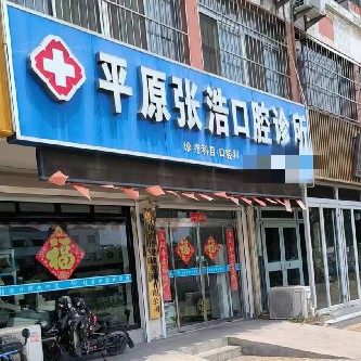 平原张浩口腔门诊部