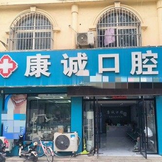 菏泽康诚口腔郓城分公司