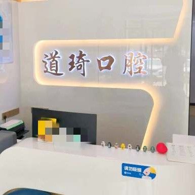 平原道琦口腔门诊部