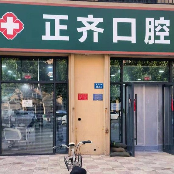 栾城正齐口腔
