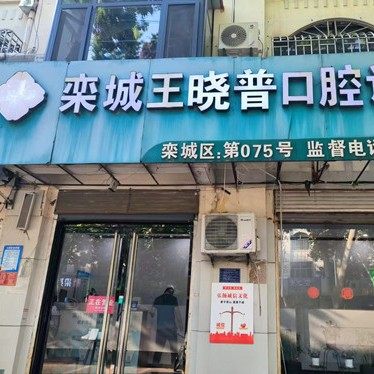 石家庄辰安口腔栾城王晓普口腔诊所
