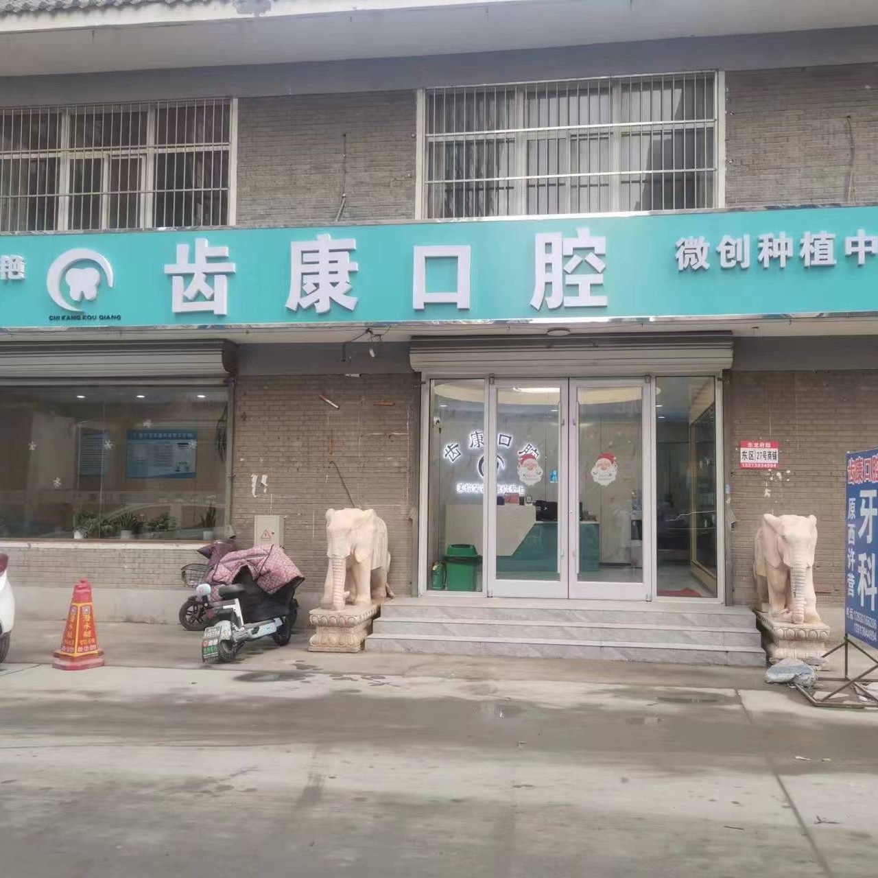 栾城齿康口腔（李二燕口腔）