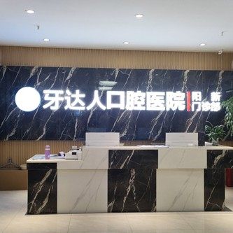 湖北黄石牙达人口腔