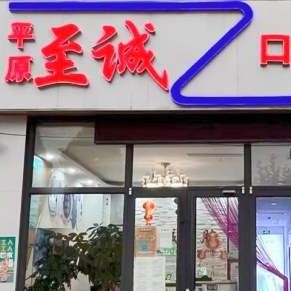 平原至诚口腔门诊部