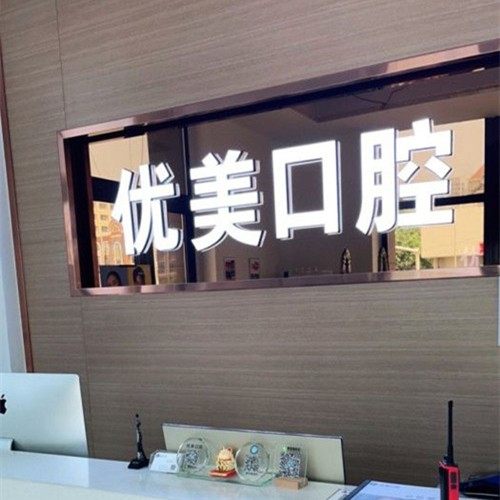 青岛优美口腔门诊(黄岛区)