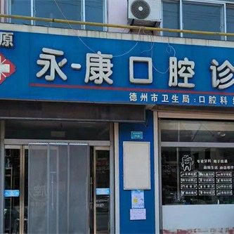 平原永康口腔