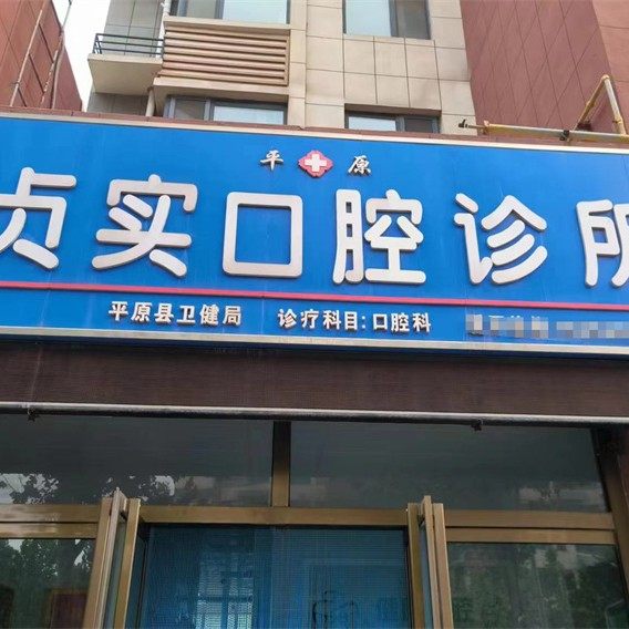 平原贞实口腔