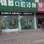 单县锦都口腔诊所