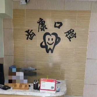 栾城齿康口腔