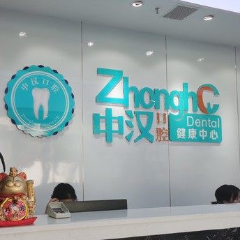 宜昌中汉口腔(伍家岗门诊)