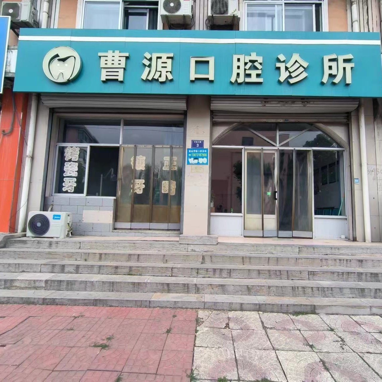 鹿泉曹源口腔诊所