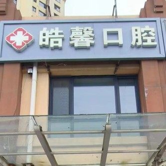 石家庄鹿泉皓馨口腔