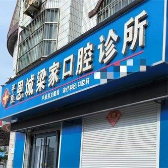 平原县梁家口腔诊所