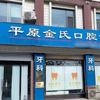 平原金氏口腔诊所