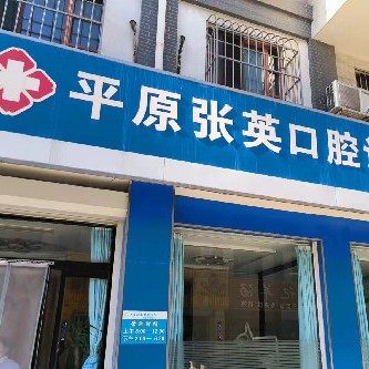 平原张英口腔诊所