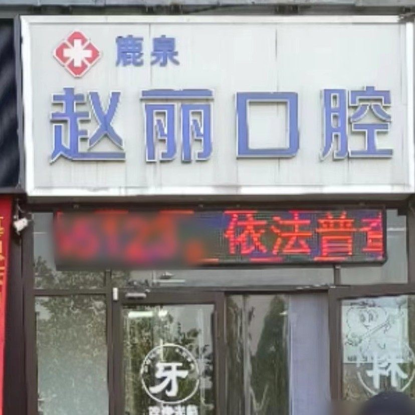 鹿泉赵丽口腔