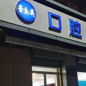董会英口腔诊所
